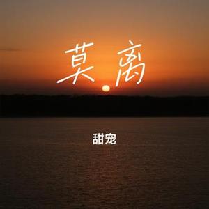 莫离 (Cover 鞠婧祎)