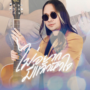 ไม่อยากมีแล้วหัวใจ