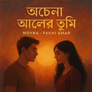 অচেনা আলোয় তুমি