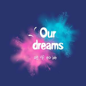 我们的梦