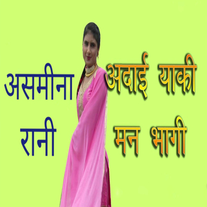 असमीना रानी अदाई याकी मन भागी