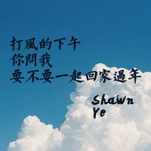 打风的下午你问我要不要一起回家过年