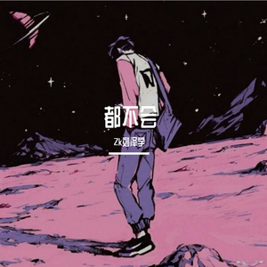 Zk刘泽宇-都来做说唱