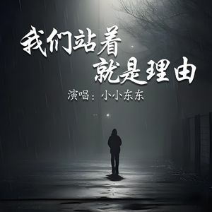 我们站着就是理由