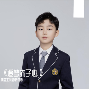 追梦赤子心 - 魏凡钧