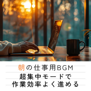 超集中！作業がはかどるBGM