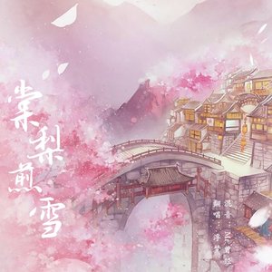 棠梨煎雪（治愈男声版）