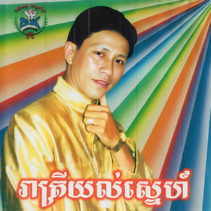 ស្នេហ៍ផ្អែមដូចទឹកឃ្មុំ