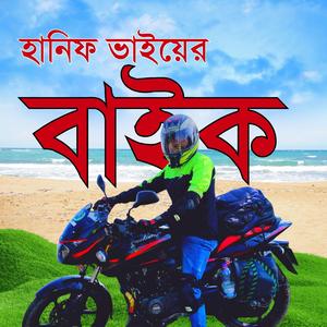 হানিফ ভাইয়ের বাইক