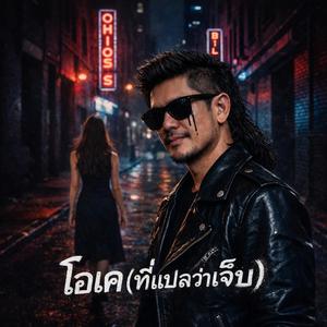 โอเค(ที่แปลว่าเจ็บ)