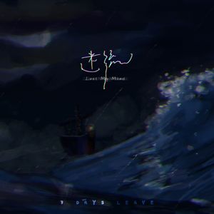 迷流