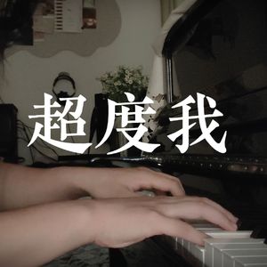 超度我（钢琴弹唱版）