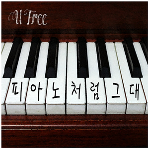 피아노처럼 그대