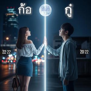 ก้อ.กู๋ (คืนนี้)