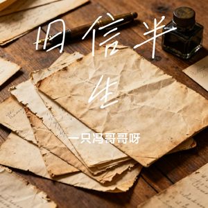 旧信半生