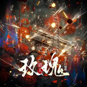 玫瑰猎人——《我在惊悚游戏里封神》唐二打同人曲