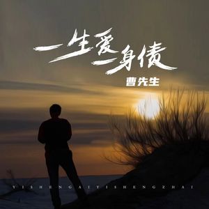 一生爱一身债
