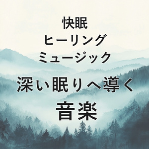 疲れを癒やすやすらぎの音