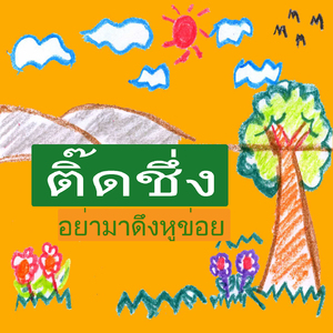 ติ๊ดชึ่ง