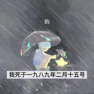 我死于一九八九年二月十五号