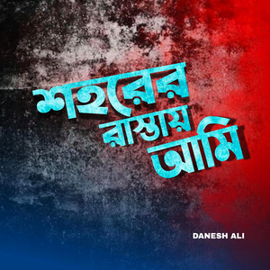 শহরের রাস্তায় আমি