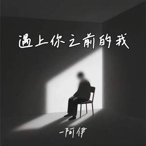 遇上你之前的我