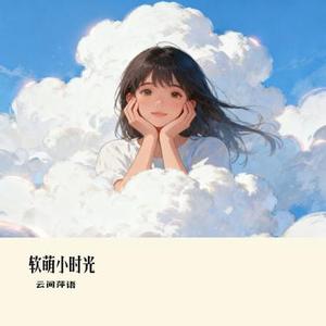 软萌小时光