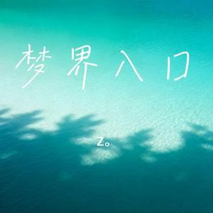 梦界入口