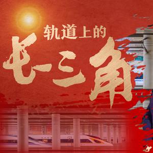 轨道上的长三角