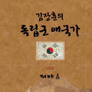김장훈의 독립군애국가