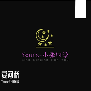 安和桥（翻自 宋冬野）