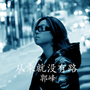 从来就没有路