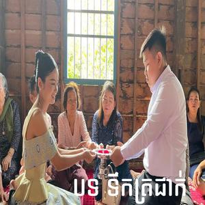 ទឹកត្រជាក់