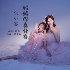 妈妈你真好看