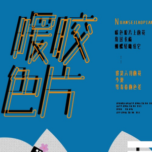 暖色胶片（翻自 双笙）