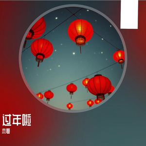 过年啦