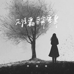 天涯霜雪霁寒霄 (深情错付版)