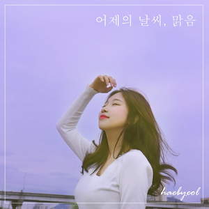 어제의날씨, 맑음 (Prod.원디) (INST)