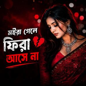 মইরা গেলে ফিরা আসে না | Female Lo-FI Chill Song | Vocal Song | (feat. TBi Music Studio)