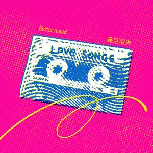 Better mood(好心情)