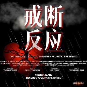 戒断反应
