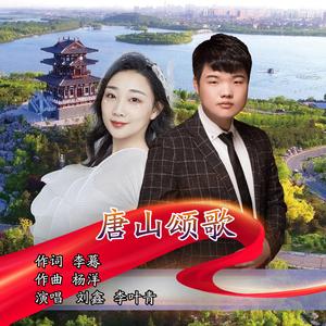 唐山颂歌-刘鑫 李叶青
