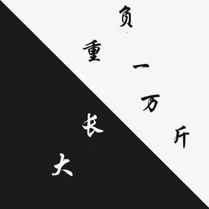 负重一万斤长大  mix