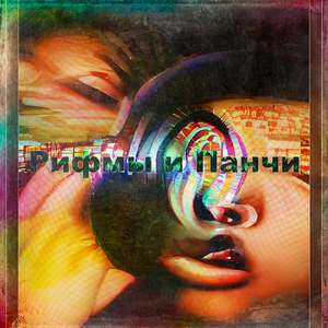 Рифмы и панчи