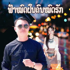 ຟ້າໝົດຝົນຄົນໝົດຮັກ