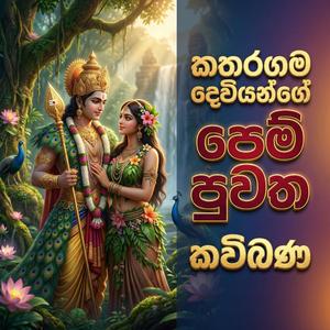 Katharagama Deviyange Pem Puwatha