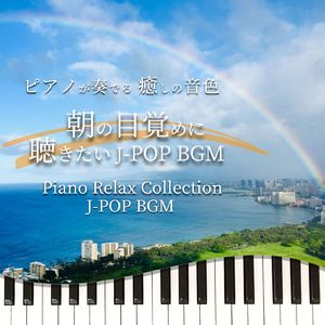 愛を込めて花束を (Piano Cover)