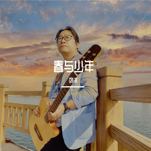 春与少年