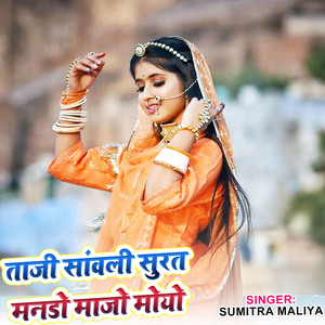 ताजी सांवली सुरत मनडो माजो मोयो