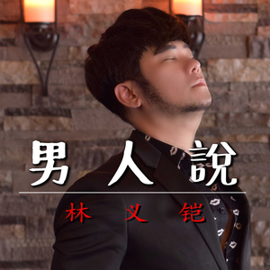 男人说